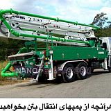 پمپ بتن دکل پمپ بتن دکل